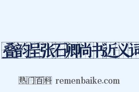 叠韵呈张石卿尚书近义词是什么意思的图片